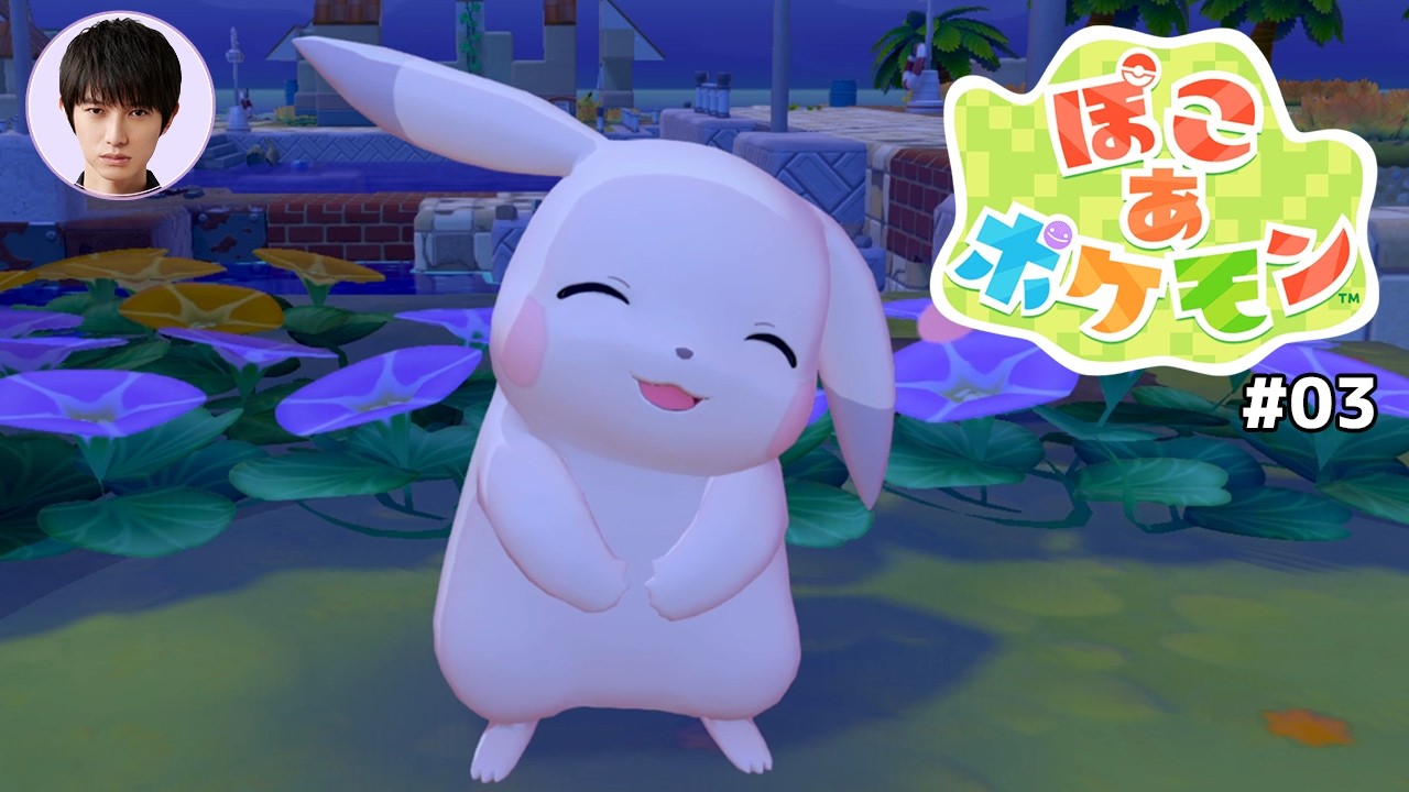 「ぽこ あ ポケモン」やってみる【本郷奏多の日常】#03