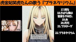 虎金妃笑虎たんの歌う『プラネタリウム』が素敵過ぎる…!!【#虎金妃笑虎 ＃ニコたん配信中#ホロライブ切り抜き 】