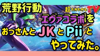 超たかたかしTV〜荒野行動エヴァコラボをJKとpiiとおっさんでやってみた〜