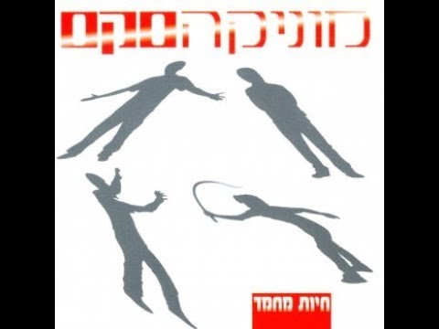 Shanim Chasumot - Monika Sex / שנים חסומות - מוניקה סקס