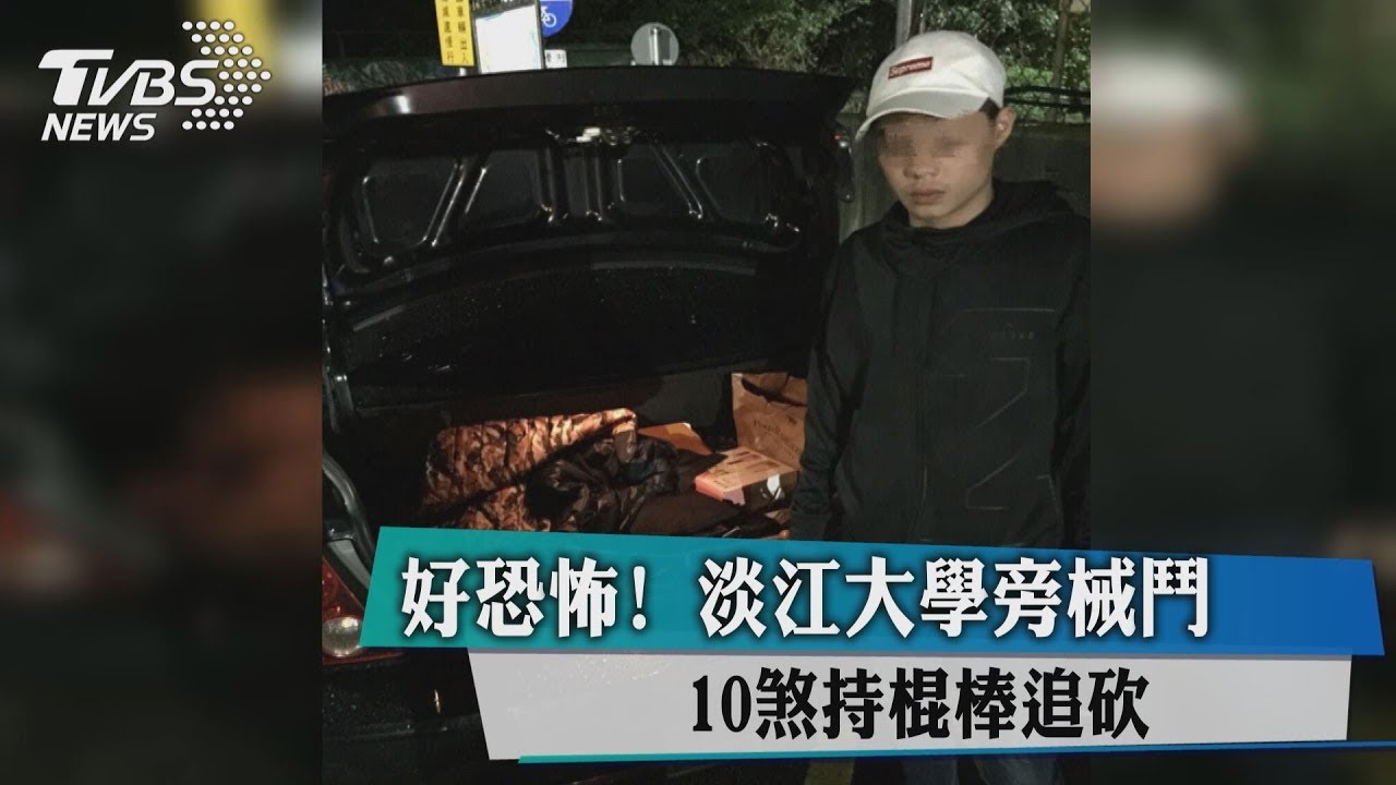 好恐怖！淡江大學旁械鬥　10煞持棍棒追砍