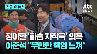 정이한 '피습 자작극' 의혹에…이준석 "참담한 심정, 국민께 죄송"｜지금 이 뉴스