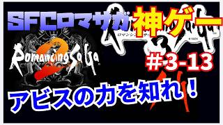 【ロマンシング サ・ガ3】SFC ロマサガ　トリロジー1 2 3 　#3-13