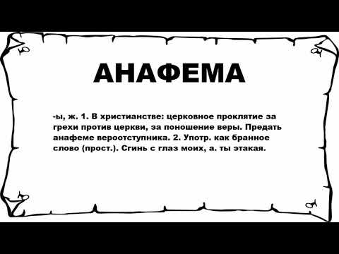 АНАФЕМА - что это такое? значение и описание