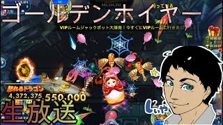[ゴールデンホイヤー] 破産まで毎日放送チャレンジ4日目！