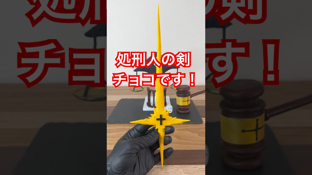 チョコで再現！日車寛見の処刑人の剣【呪術廻戦】