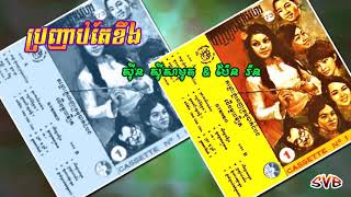 Pro'nhab Tae Khoeng / ប្រញាប់តែខឹង - ស៊ីន ស៊ីសាមុត & ប៉ែន រ៉ន