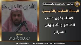 الإفتاء يكون حسب الظاهر والله يتولى السرائر image