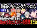 【１１配信】NEWTOWN終了直後のDear13ro.メンバーの感想まとめ【NEWTOWN切り抜き】
