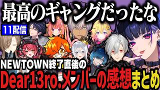 【１１配信】NEWTOWN終了直後のDear13ro.メンバーの感想まとめ【NEWTOWN切り抜き】