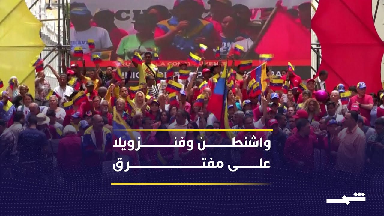 فيديو | زيارة ماتشادو تفتح سباق النفوذ في واشنطن وكاراكاس إِثر التطورات