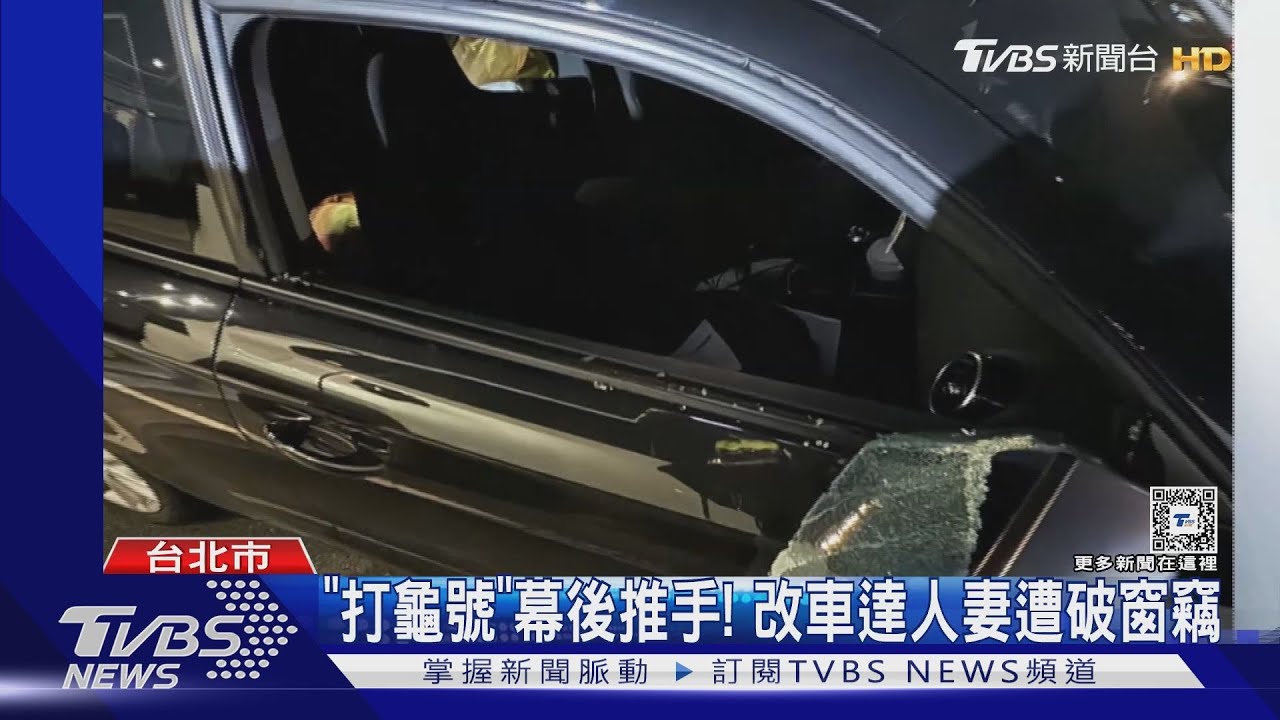 「打龜號」幕後推手! 改車達人妻遭破窗竊