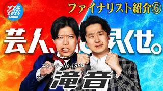 ダブルインパクト2026 漫才＆コント二刀流No.1決定戦ファイナリスト⑥ 滝音