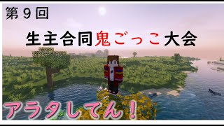 【Minecraft】第9回生主合同鬼ごっこ大会【アラタ視点】