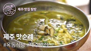 이름에 속지 마세요~🤔 옥돔만큼 맛나는 모슬포 #옥돔식당 의 보말전복칼국수🍜  | 제주맛순례