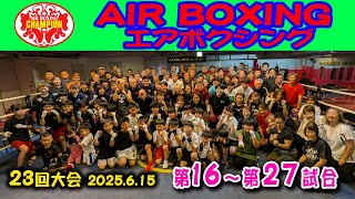 エアボクシングオープン戦