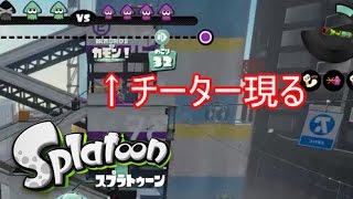 【チーター現る】チーター初めて見ました・・・　気楽にスプラトゥーン