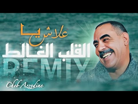 Cheb azzedine 3lach ya l9alb lghalet علاش يـا القلب الغــالط remix ray 3roubi 𝑲𝟏𝑴𝑼𝑺𝑰𝑪