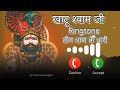 Teen Baan Ke Dhari Teeno Baan Chalao Na RingtoneNew 2025 New Shyam Trending Viralvideo Ringtone