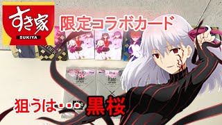 【推せば来る！？】すき家Fateコラボカード開封してみた