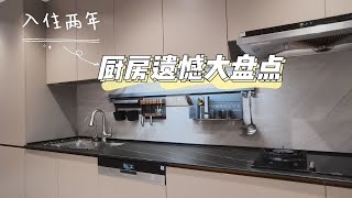 装修干货｜新家入住两年 厨房装修6大踩坑点
