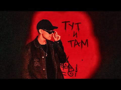 Video thumbnail for Тут и там (Here And There)