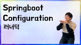 [10분 테코톡] 🦆러너덕의 Springboot autoConfiguration