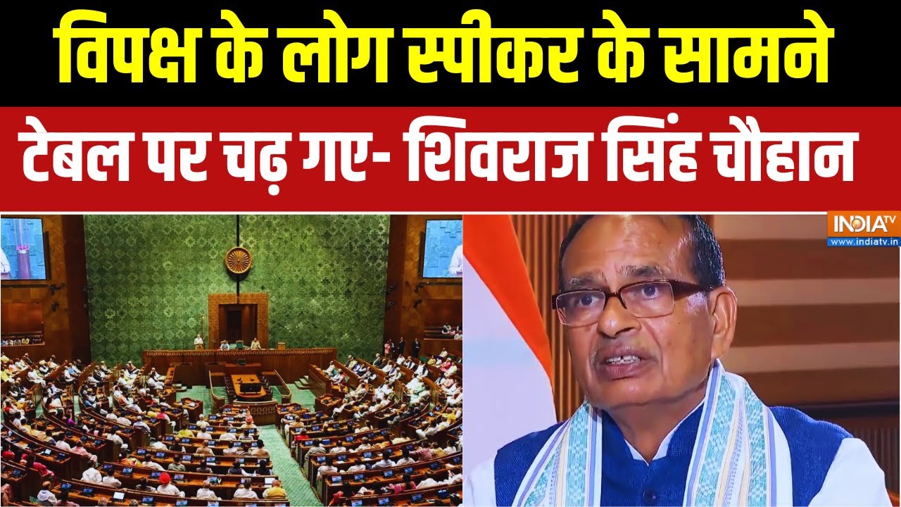 Shivraj Singh Exclusive:विपक्ष के लोग स्पीकर के सामनेटेबल पर चढ़ गए- ?