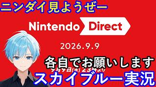 【ミラー不可】ニンダイ見ようぜー　各自でお願いします　何かくるかねー　スカイブルーと見よう