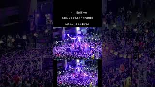 超ニコニコ盆踊り2026　超豪華ゲスト！