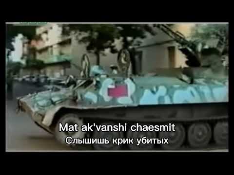 Грузинская песня об Абхазской войне "აფხაზეთი საქართველო არის"/"Apkhazeti Sakartvelo aris"