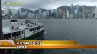 天星小輪六月加價 /新聞速遞17-4-2012