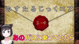 【オリ小(小説)】のすたるじっくコア　VTuberリマスター版　第一章　１－４