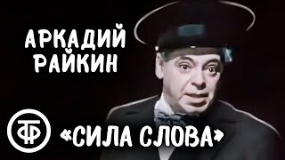 Аркадій Райкін: Сила слова