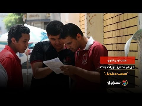 طلاب أولى ثانوي عن امتحان الرياضيات "صعب وطويل"