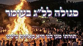 סגולה לל"ג בעומר || כל הרפואות והישועות    בזכות רשב"י הקדוש זיע"א
