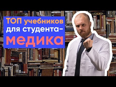 , title : 'ТОП учебников для студента медика | Какие учебники купить студенту'