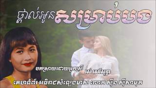 ថ្ពាល់អូនសម្រាប់បង   Tpol Oun Somrab Bong   Ros Sereysothea