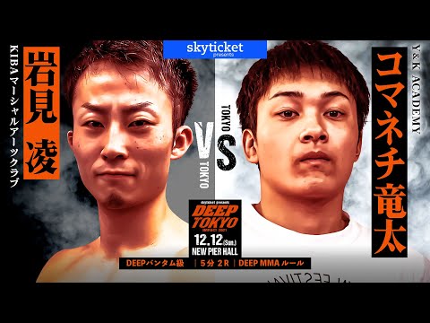 岩見凌 (Ryo Iwami) VS コマネチ竜太 (Ryuta Comaneci) DEEP TOKYO IMPACT
