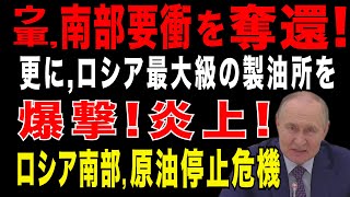 2025/8/8　プーチン政権に打撃。ウ軍がザポリージャ戦線で反転攻勢　重要拠点を奪還。ウ軍ドローンがロシア最大級の石油精製所を攻撃　ロシア南部への原油供給が停止危機。南部戦線、異常あり!