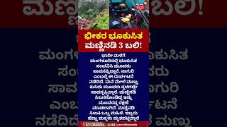 Mangalore Land Slide 3 People Death | ಭಾರೀ ಮಳೆಗೆ ಮಂಗಳೂರಿನಲ್ಲಿ ಭೂಕುಸಿತ | N18S 