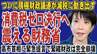 財務省は完全終了！食料品消費税ゼロで緊縮財政が完全崩壊へ。積極財政議連が高市首相に緊急提言で国民会議は波乱の展開