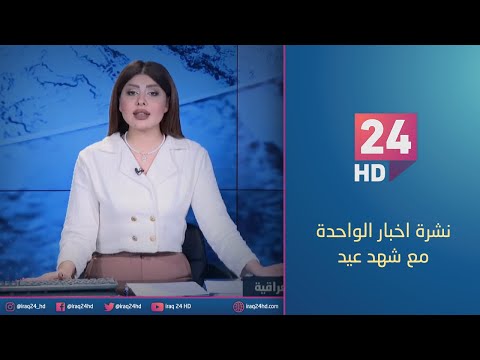 شاهد بالفيديو.. مباشر.. نشرة اخبار الواحدة مع شهد عيد_12_1_2024