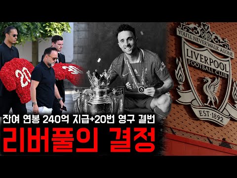 ‘YWNA’ 리버풀, 조타 잔여 연봉 지급+등번호 20번 영구 결번