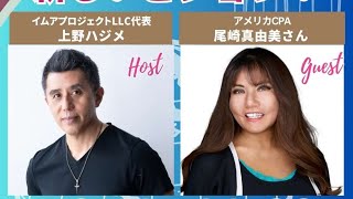 尾崎真由美さん　日米カケハシBiz サミット直前対談！