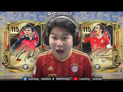 FC Mobile | เสี่ยสั่งล่า มัธเธอุส & น้าลาม ใส่สุดจนกว่าจะได้ !!