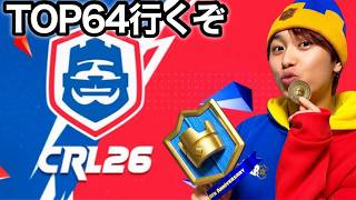 【クラロワリーグ】CRL26 8月マンスリー予選 DAY1　今年最後TOP64行くぞ！！　 #shorts