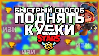 Как легко и быстро поднять кубки BRAWL STARS!