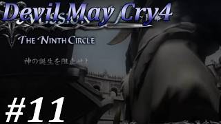 【デビルメイクライ4】邪教徒に鉄槌を！！ #11