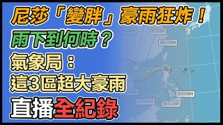 尼莎「持續長胖」恐變中颱?